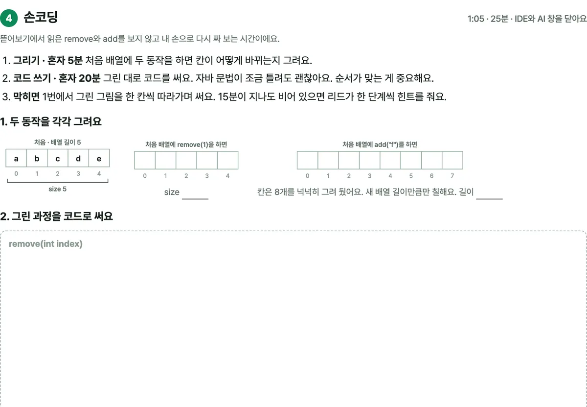 1주차 교안의 손코딩 쪽. 빈 배열 그림과 remove, add를 직접 쓰는 칸