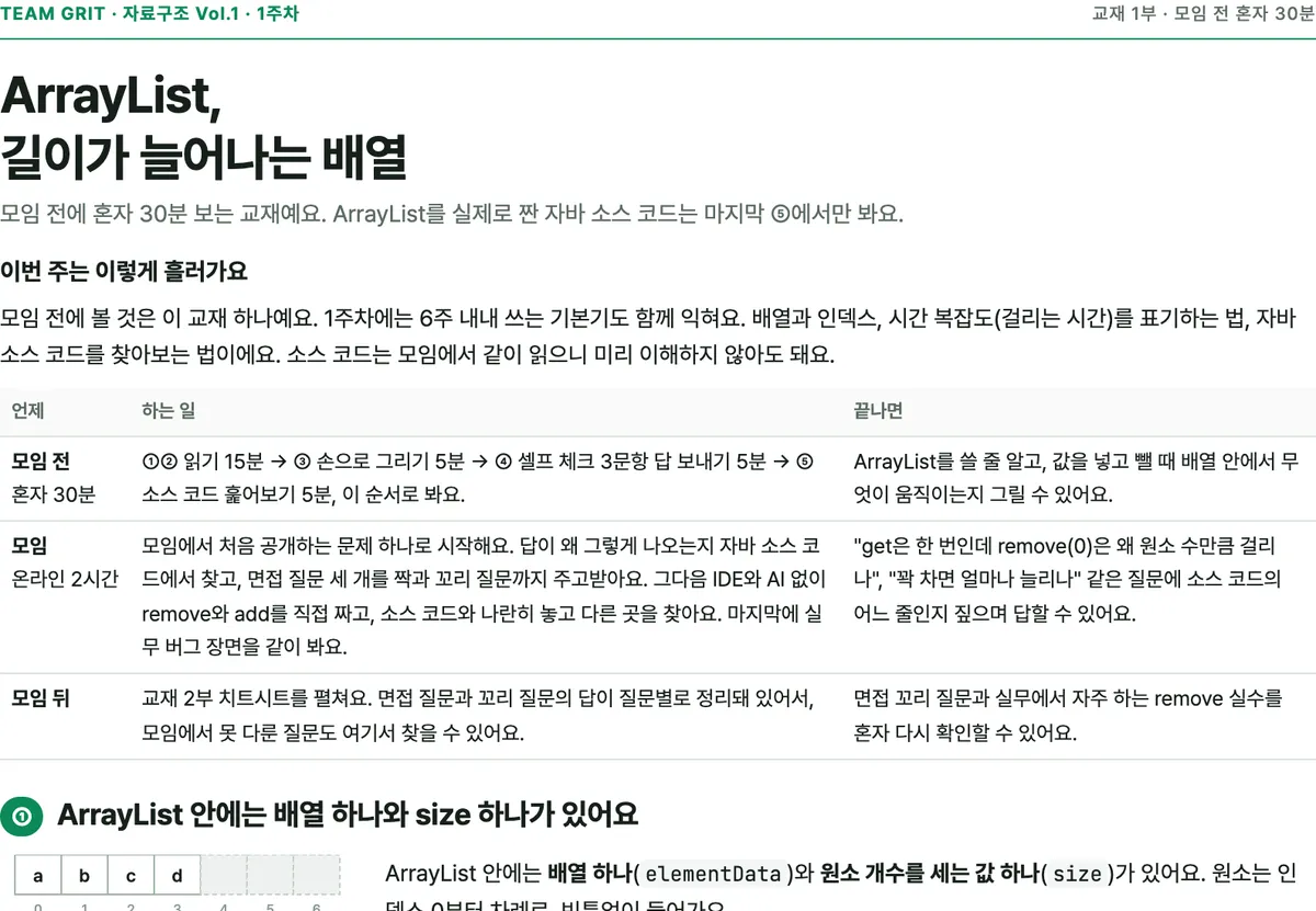 1주차 교재 1부 첫 쪽. 이번 주 흐름 표와 ArrayList 안의 배열 그림