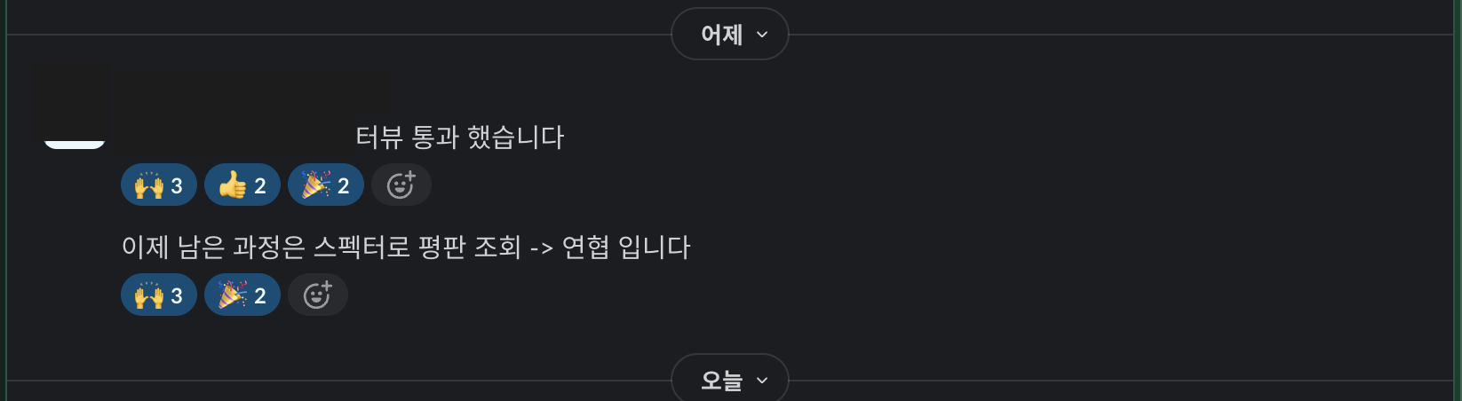 면접 통과 슬랙 메시지